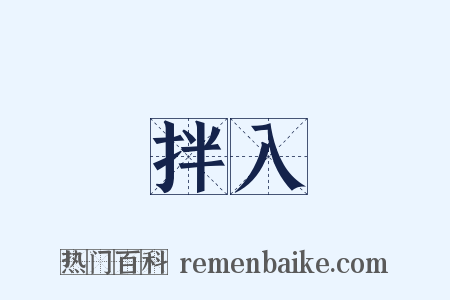 拌入是什么意思的图片